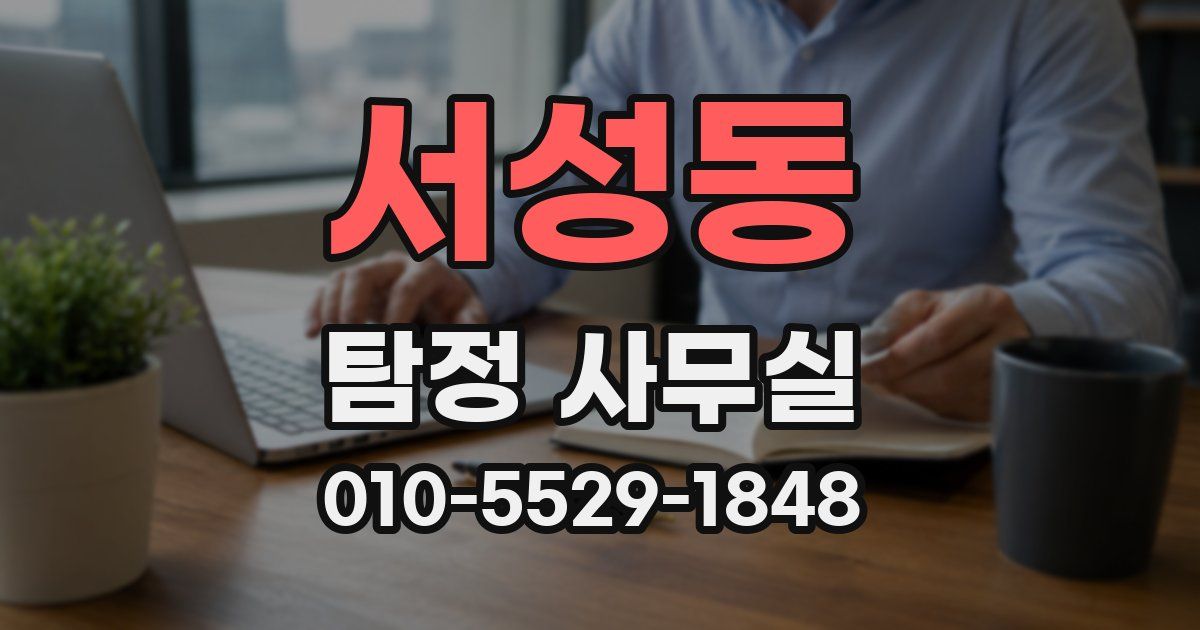 서성동 탐정 사무실