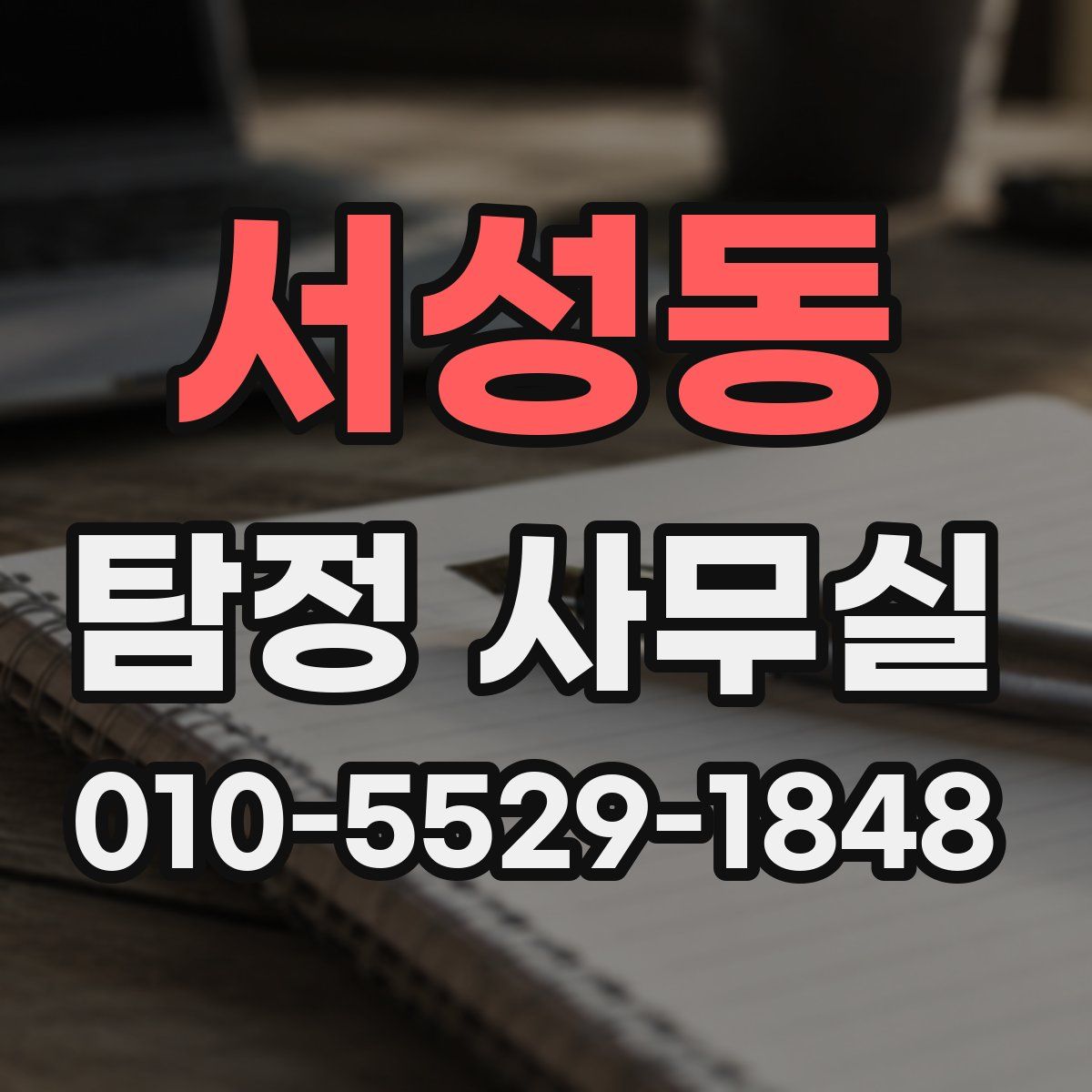 서성동 탐정 사무실