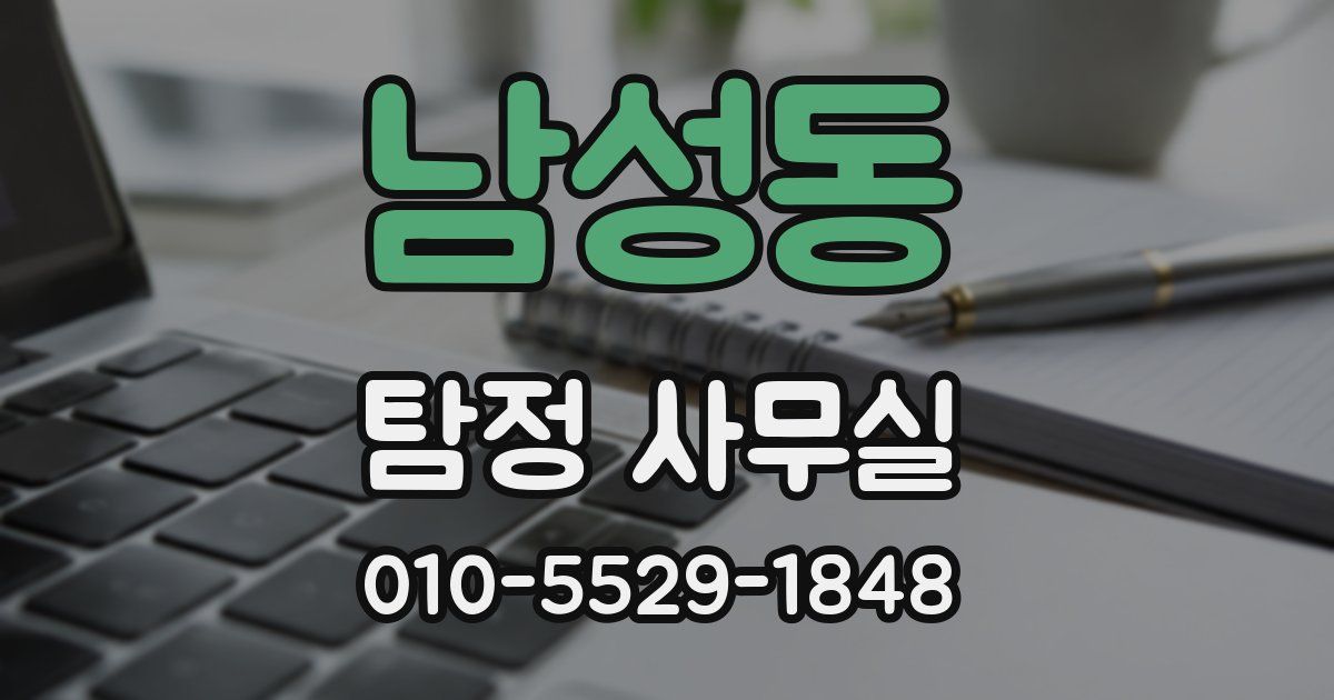 남성동 탐정 사무실