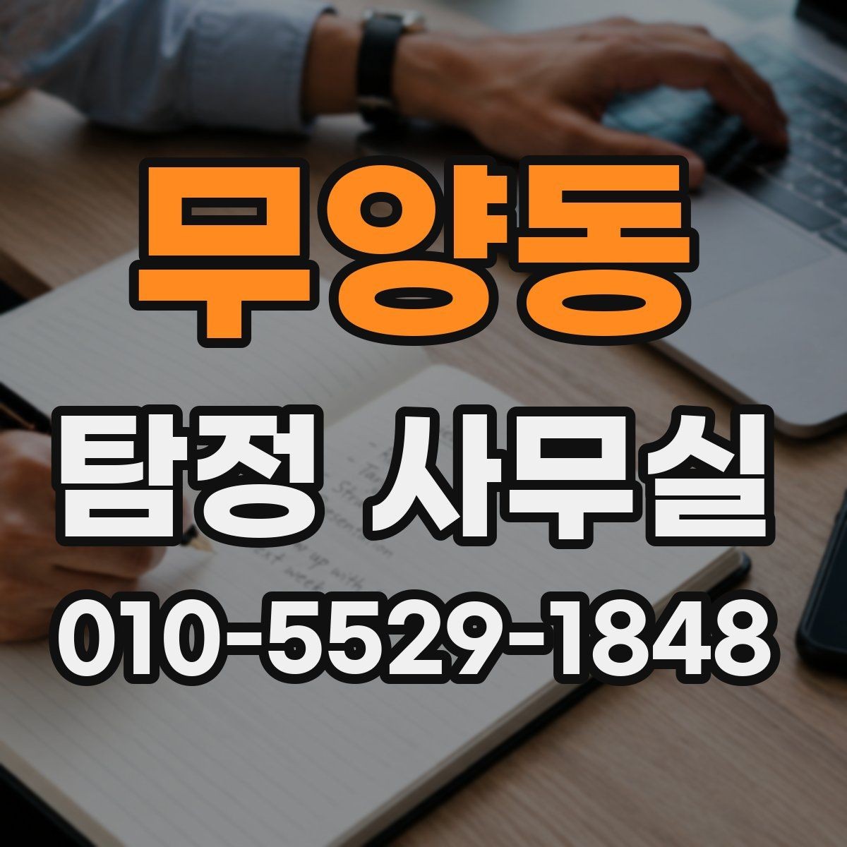 무양동 탐정 사무실 사건별 조사 계획이 달라지는 이유