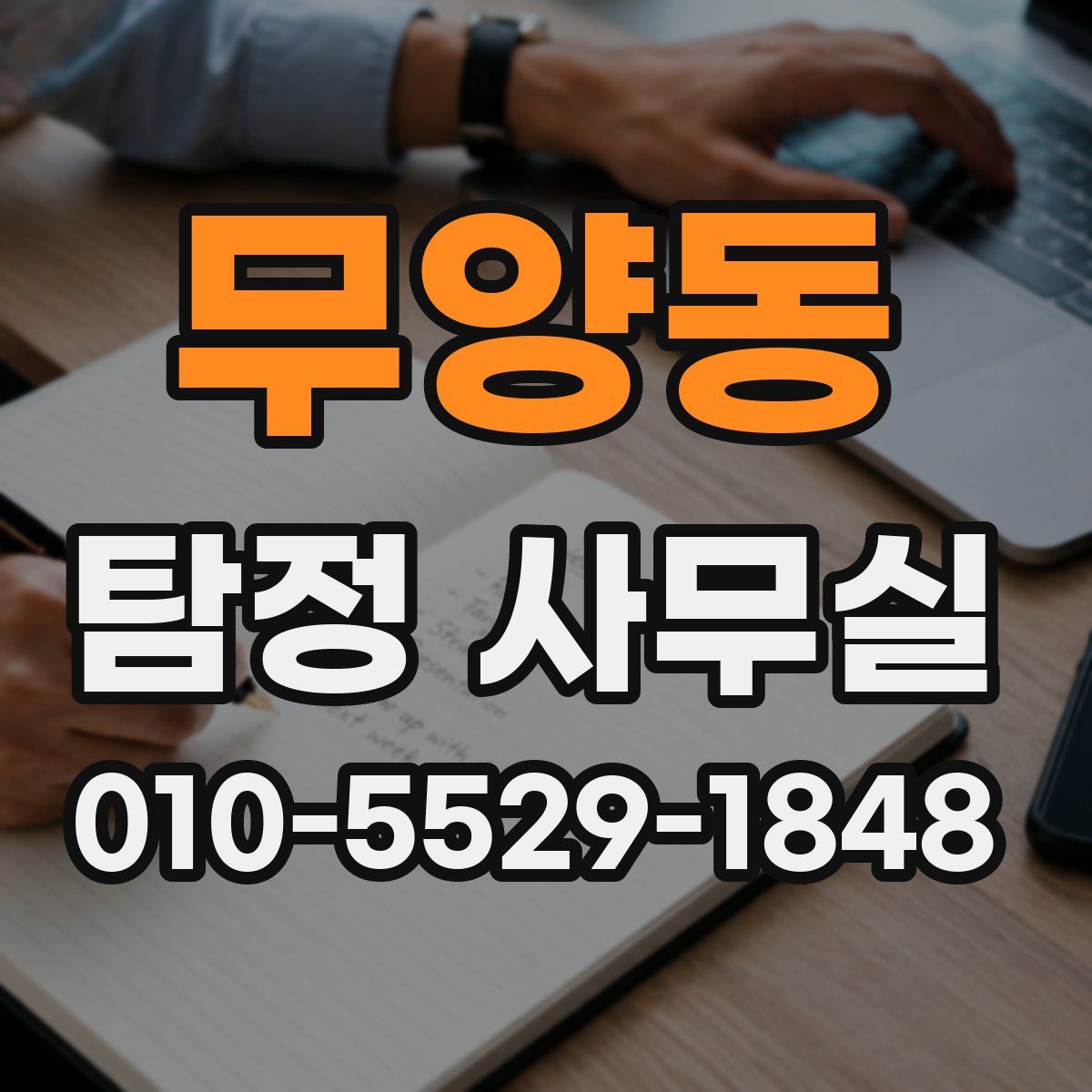 무양동 탐정 사무실
