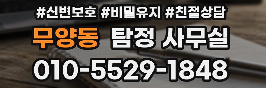 무양동 탐정 사무실