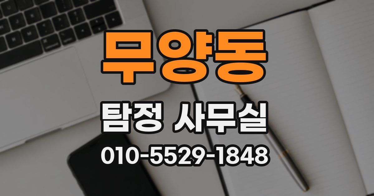 무양동 탐정 사무실