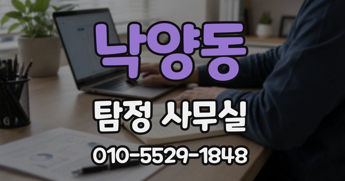 낙양동 탐정 사무실
