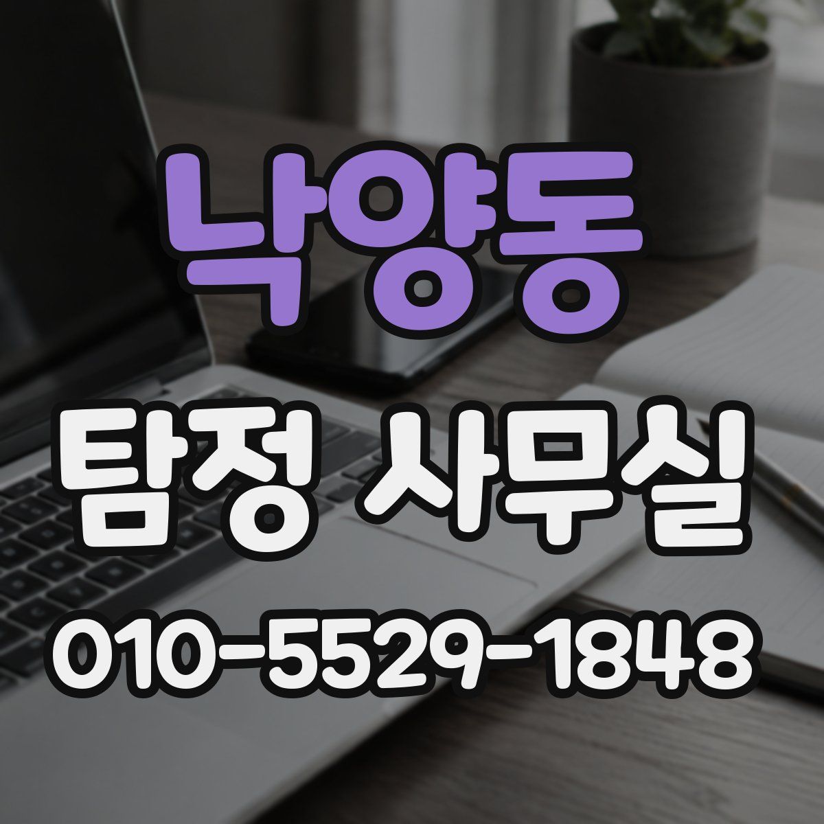 낙양동 탐정 사무실