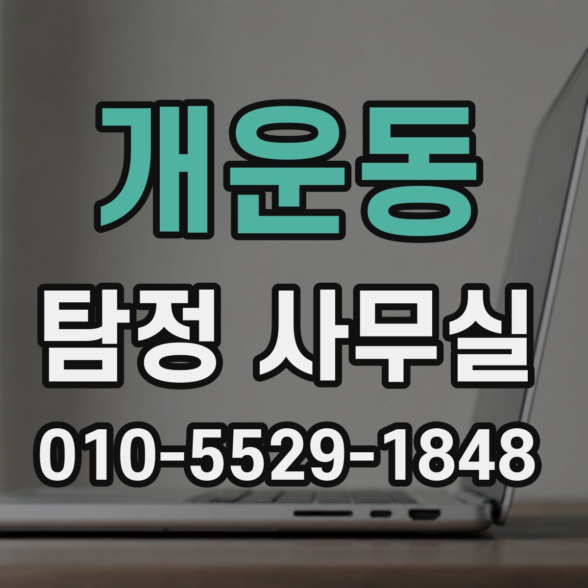 개운동 탐정 사무실
