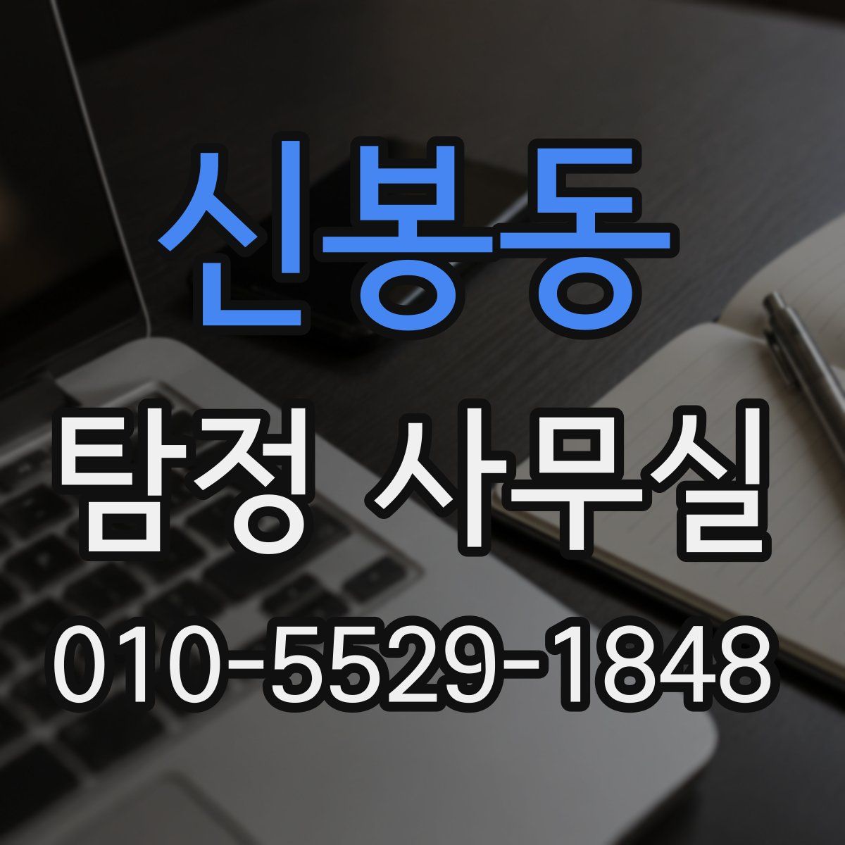 신봉동 탐정 사무실
