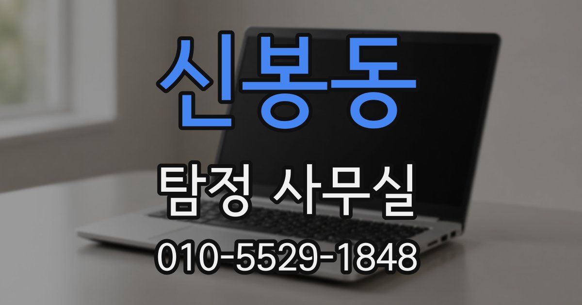 신봉동 탐정 사무실
