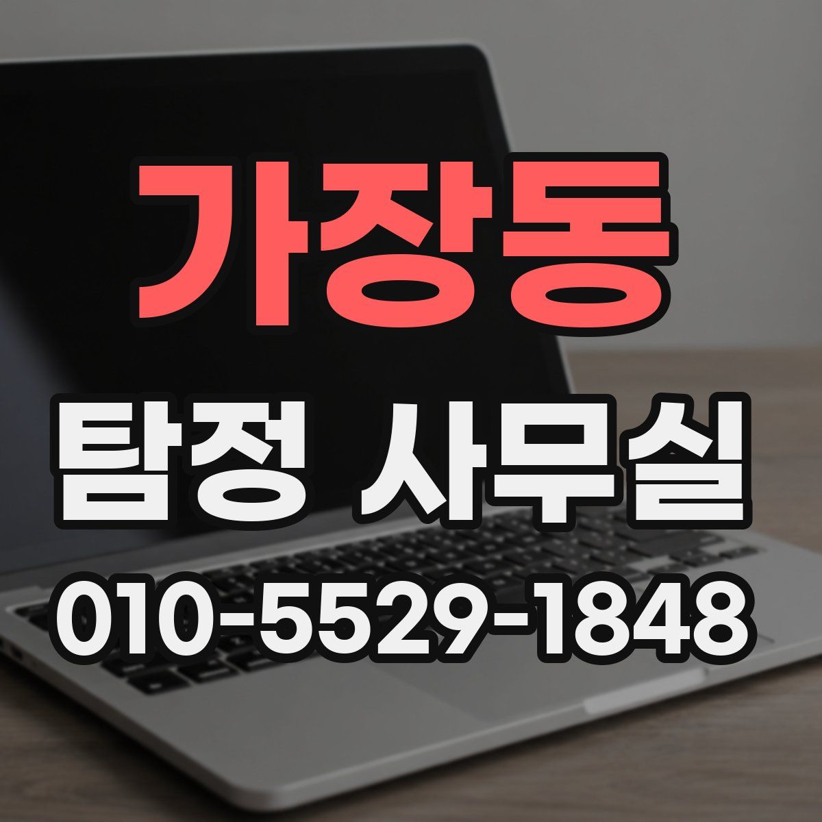 가장동 탐정 사무실