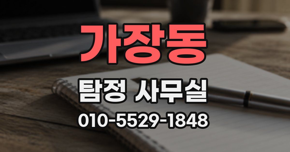 가장동 탐정 사무실