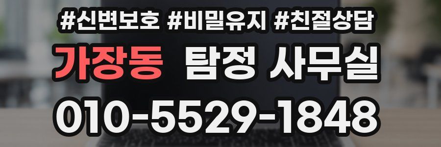 가장동 탐정 사무실