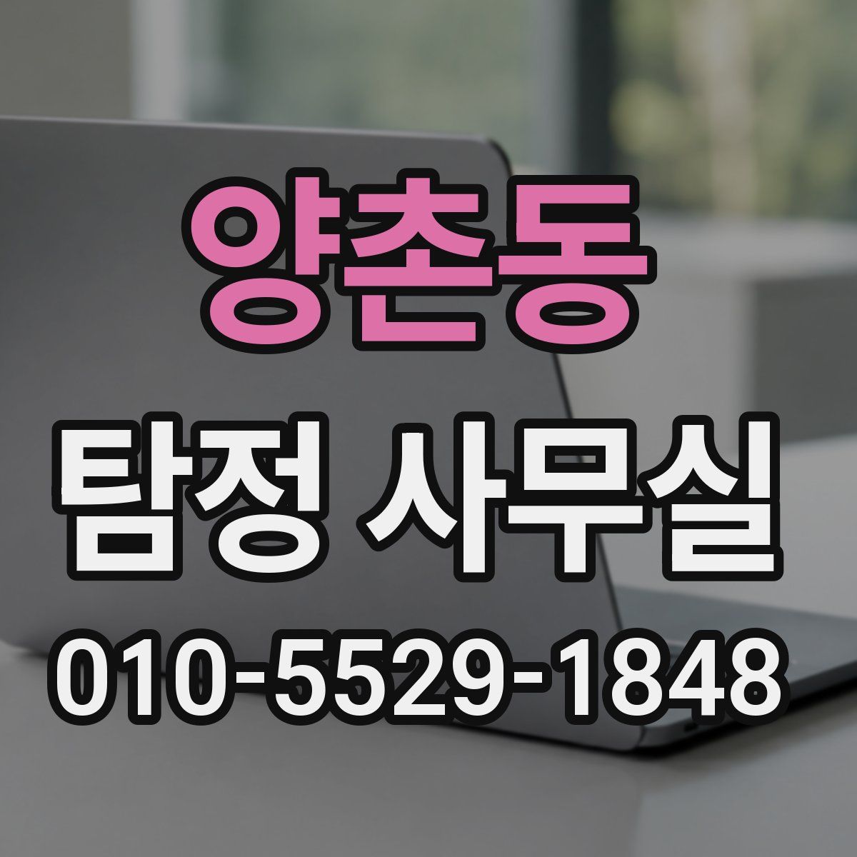 양촌동 탐정 사무실
