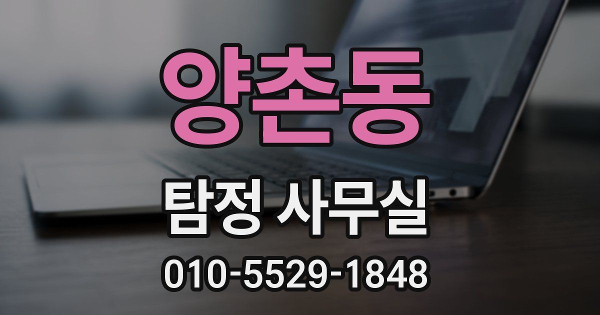양촌동 탐정 사무실
