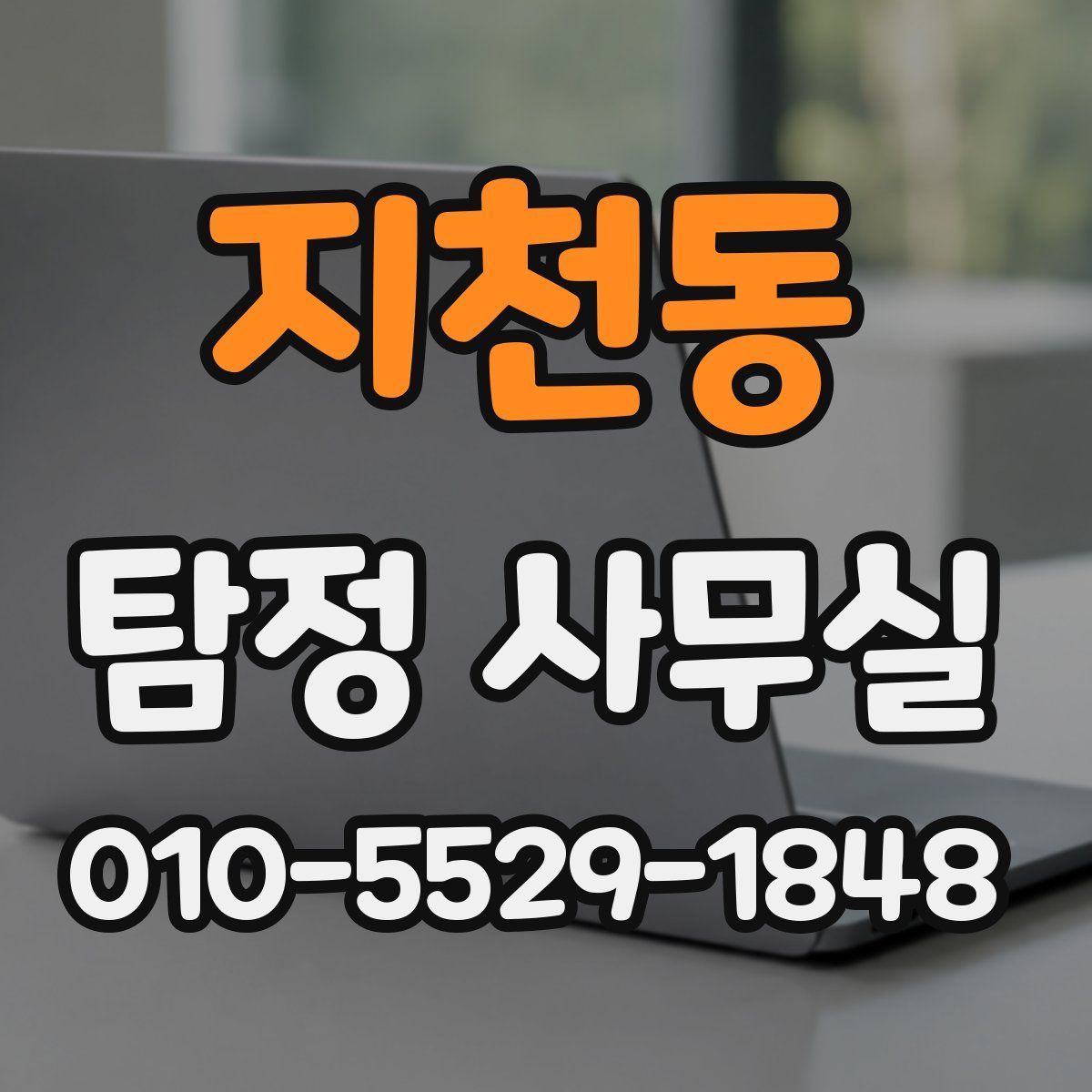 지천동 탐정 사무실