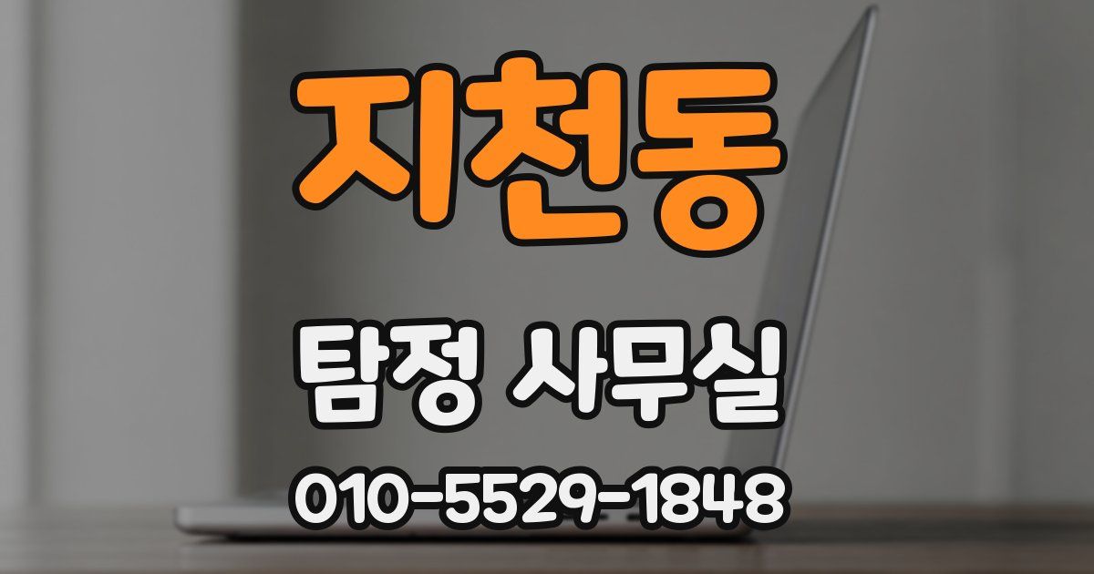 지천동 탐정 사무실