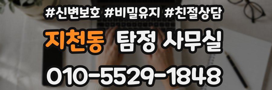 지천동 탐정 사무실