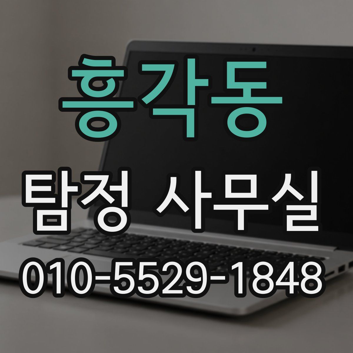 흥각동 탐정 사무실