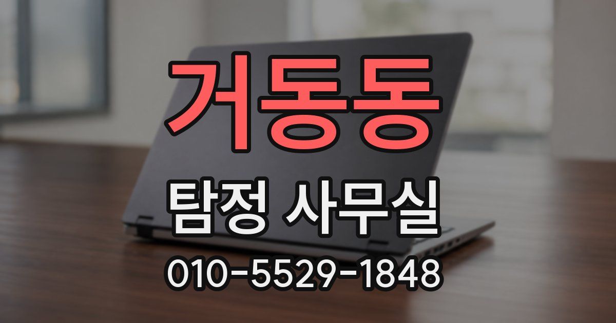 거동동 탐정 사무실