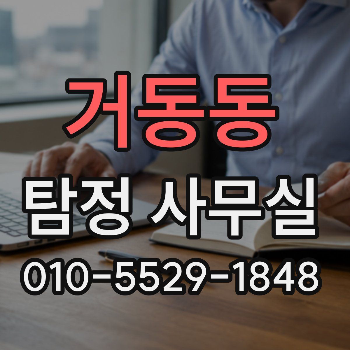 거동동 탐정 사무실