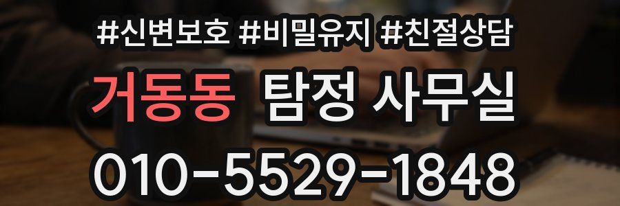 거동동 탐정 사무실