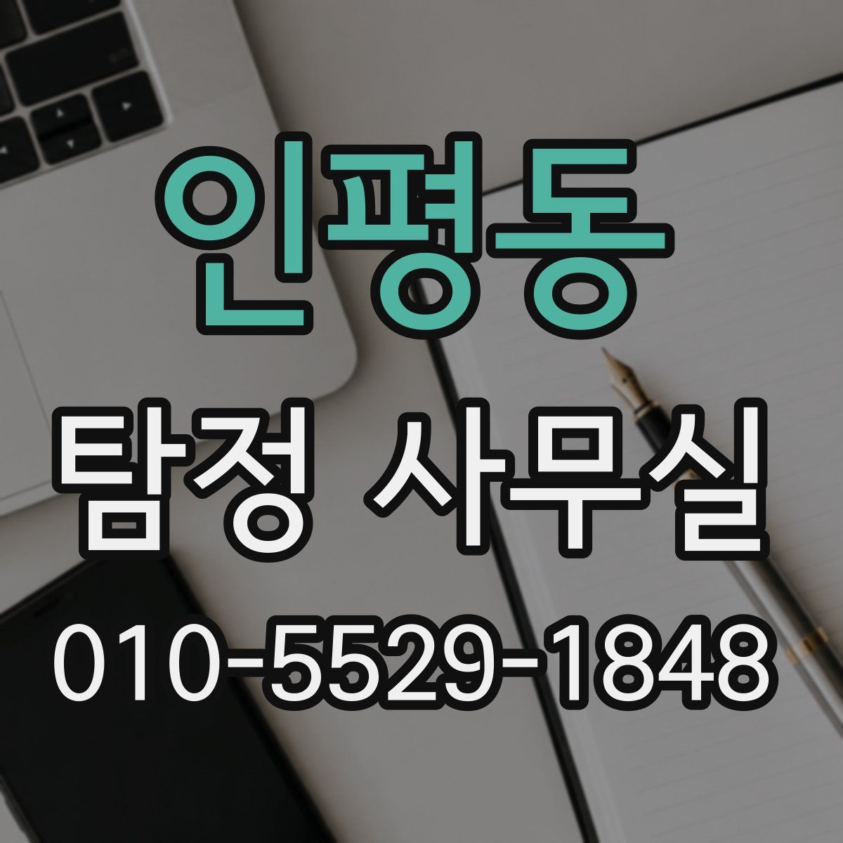 인평동 탐정 사무실