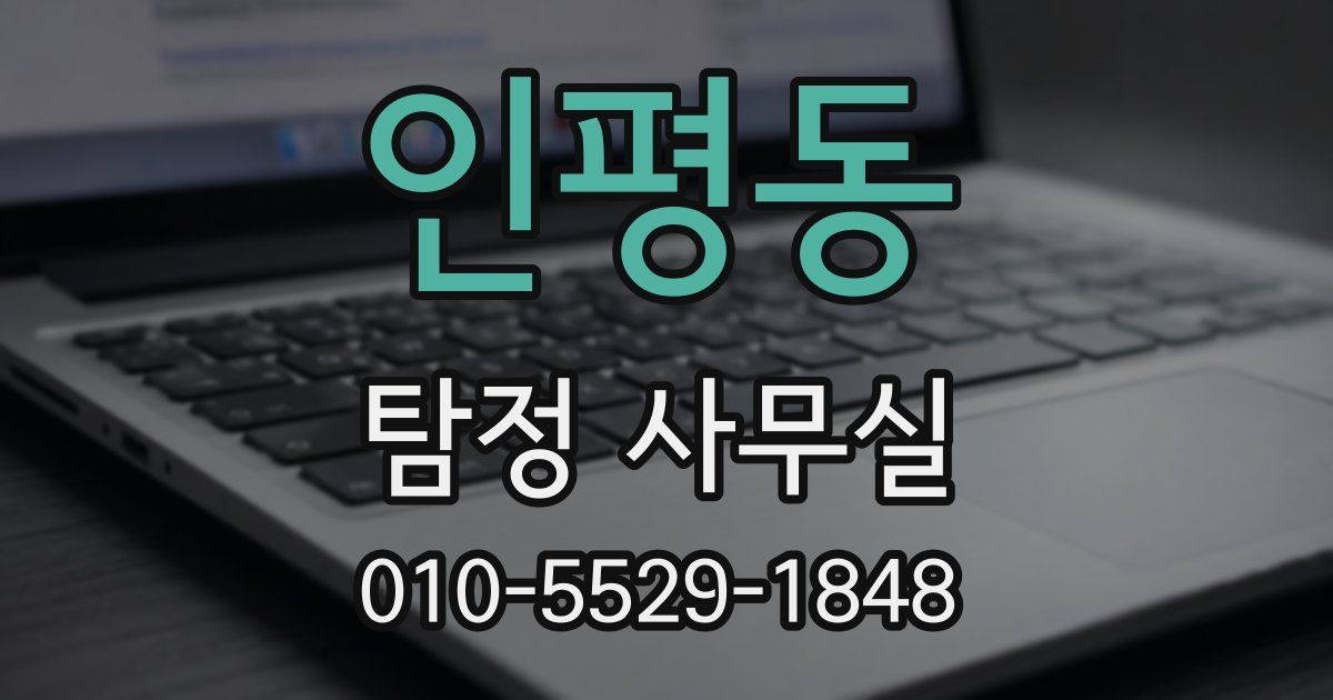 인평동 탐정 사무실