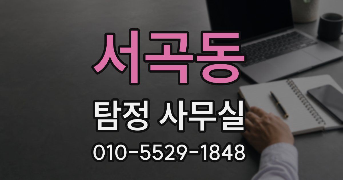 서곡동 탐정 사무실