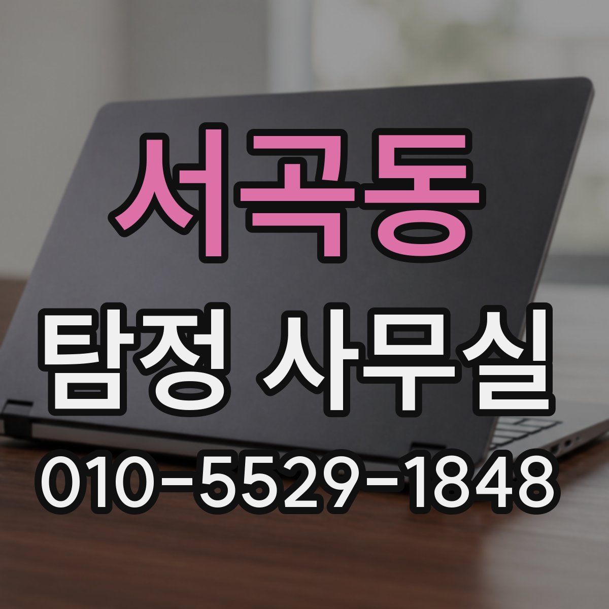 서곡동 탐정 사무실