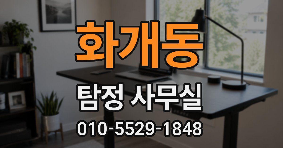 화개동 탐정 사무실