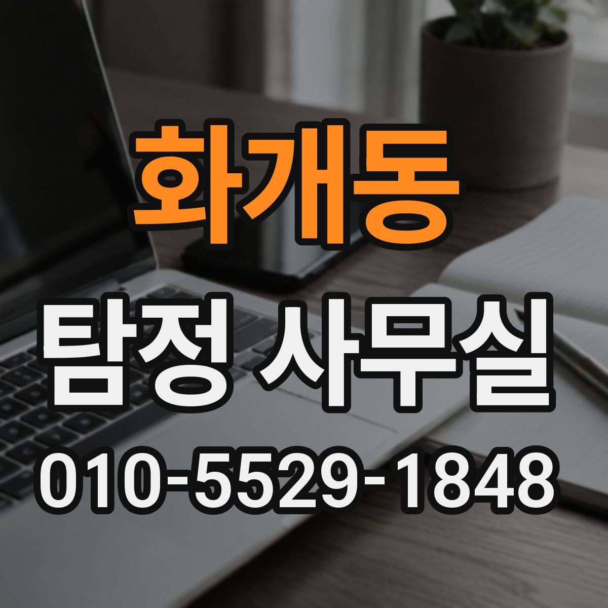 화개동 탐정 사무실