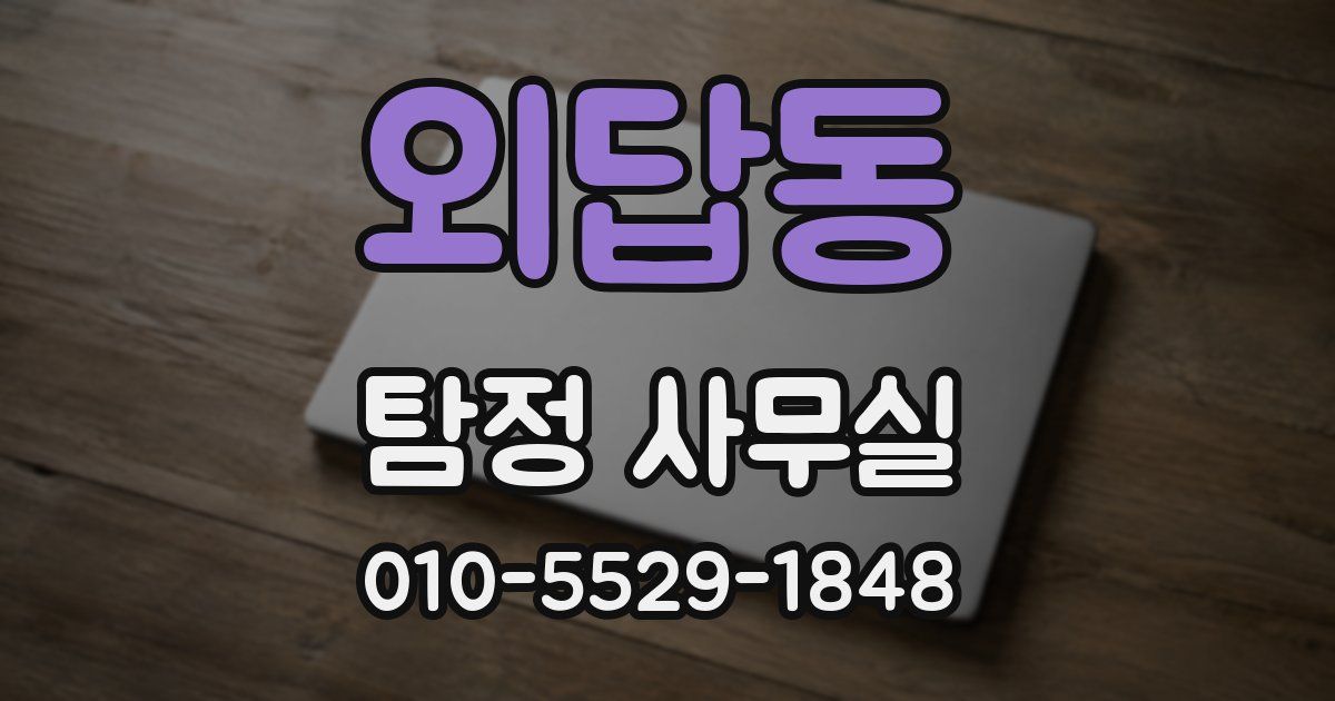 외답동 탐정 사무실