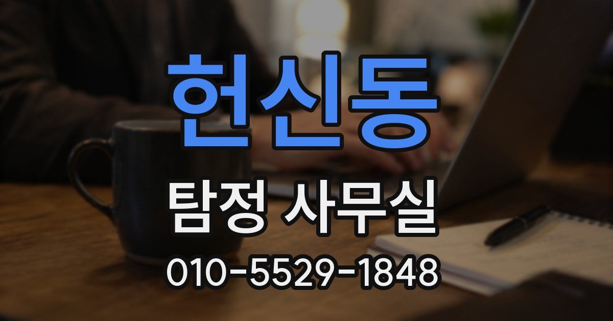 헌신동 탐정 사무실