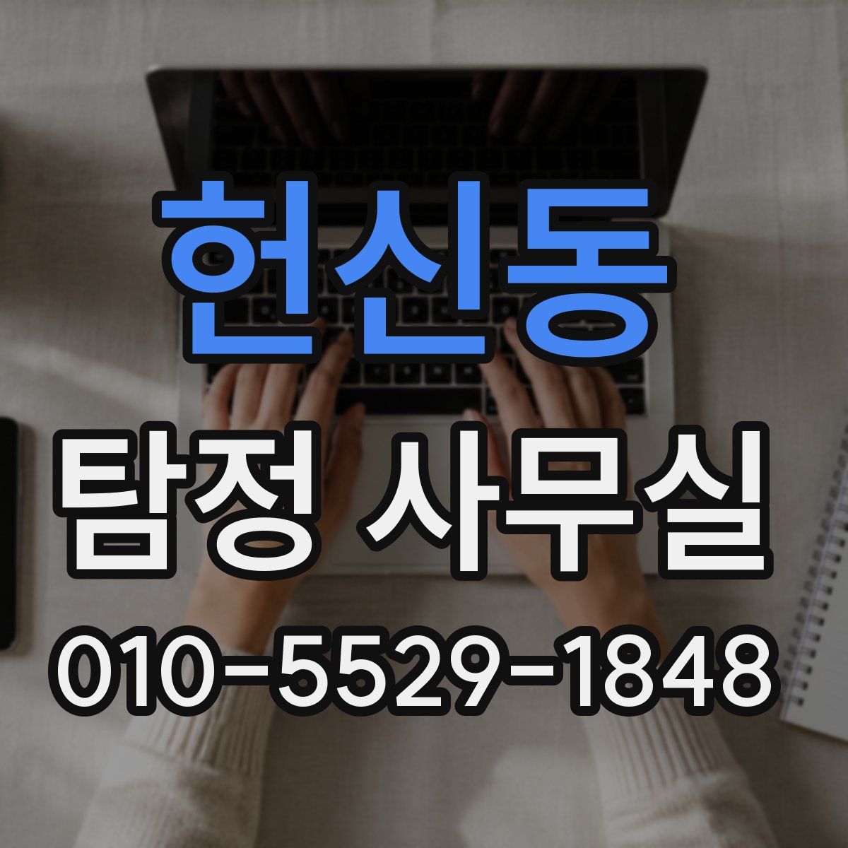 헌신동 탐정 사무실
