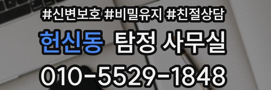 헌신동 탐정 사무실
