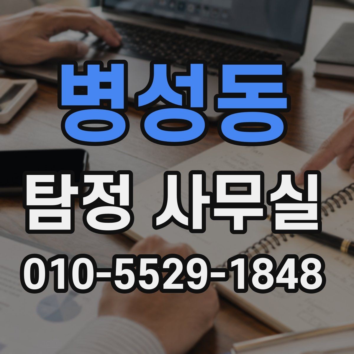 병성동 탐정 사무실 사기 의심 사건에서 증거를 정리하는 법
