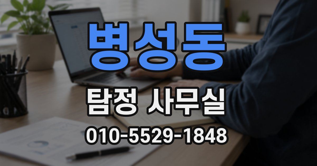 병성동 탐정 사무실