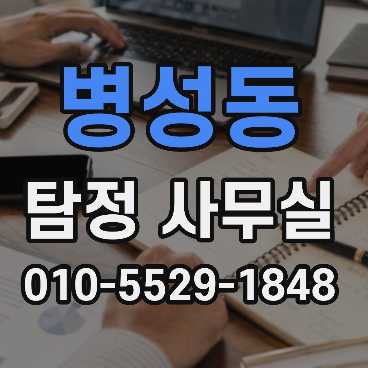 병성동 탐정 사무실