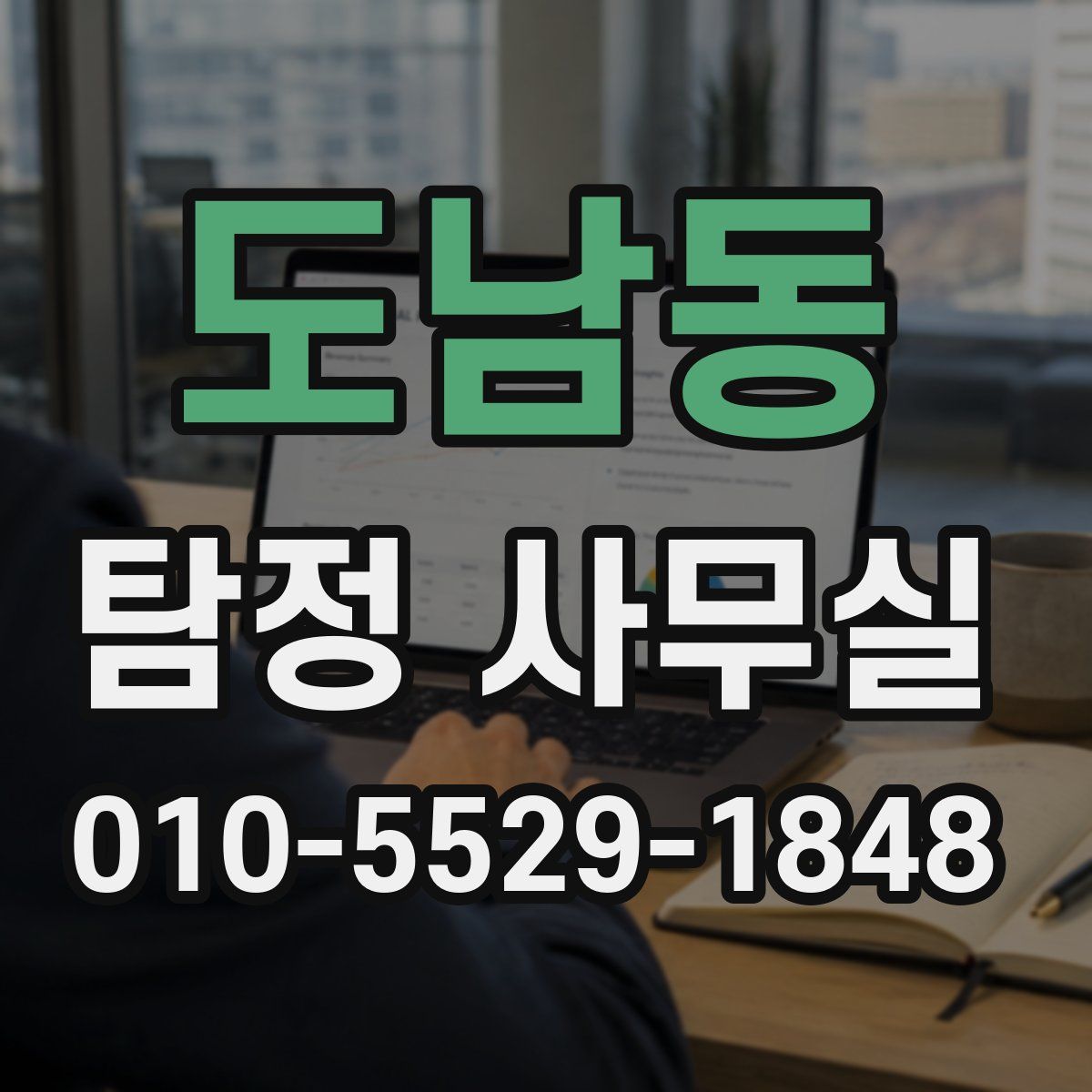 도남동 탐정 사무실
