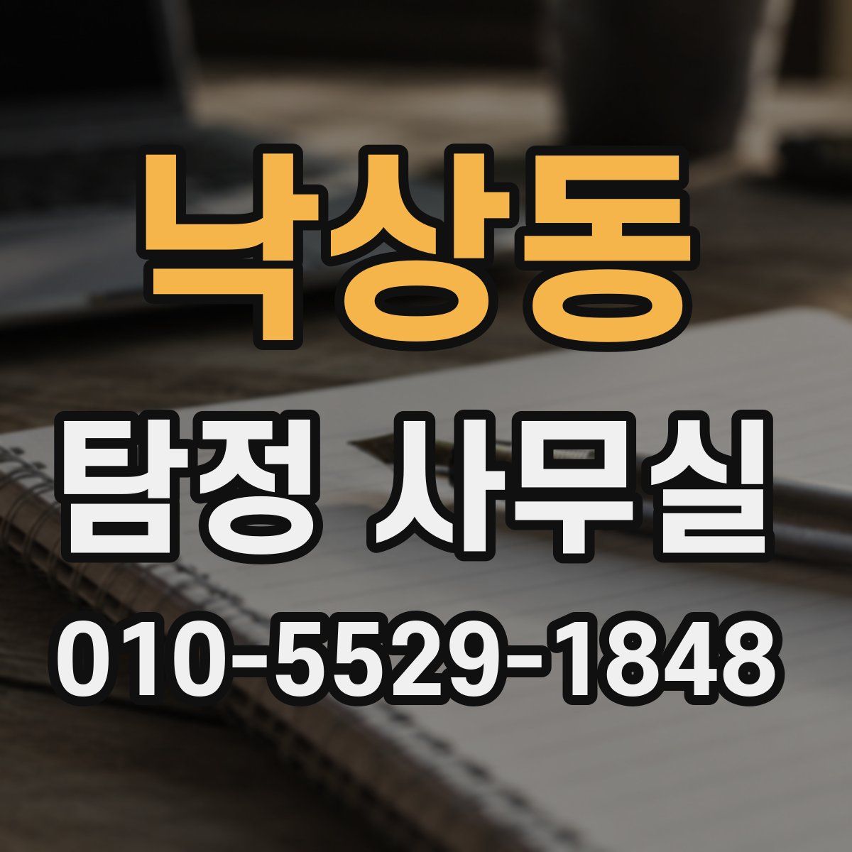 낙상동 탐정 사무실
