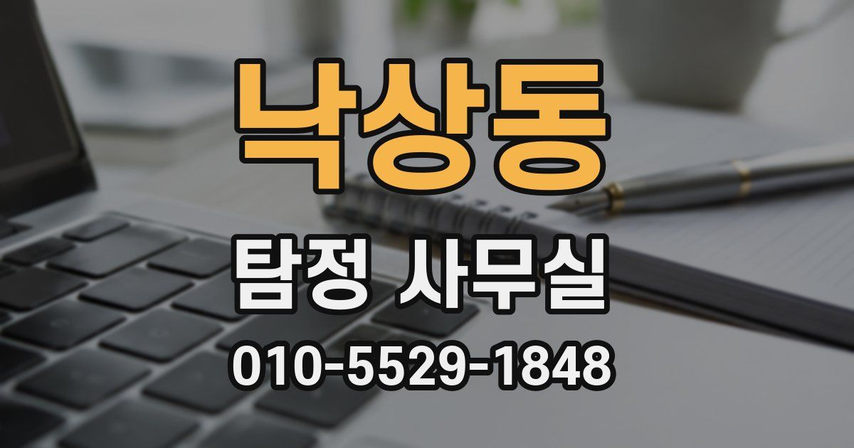 낙상동 탐정 사무실