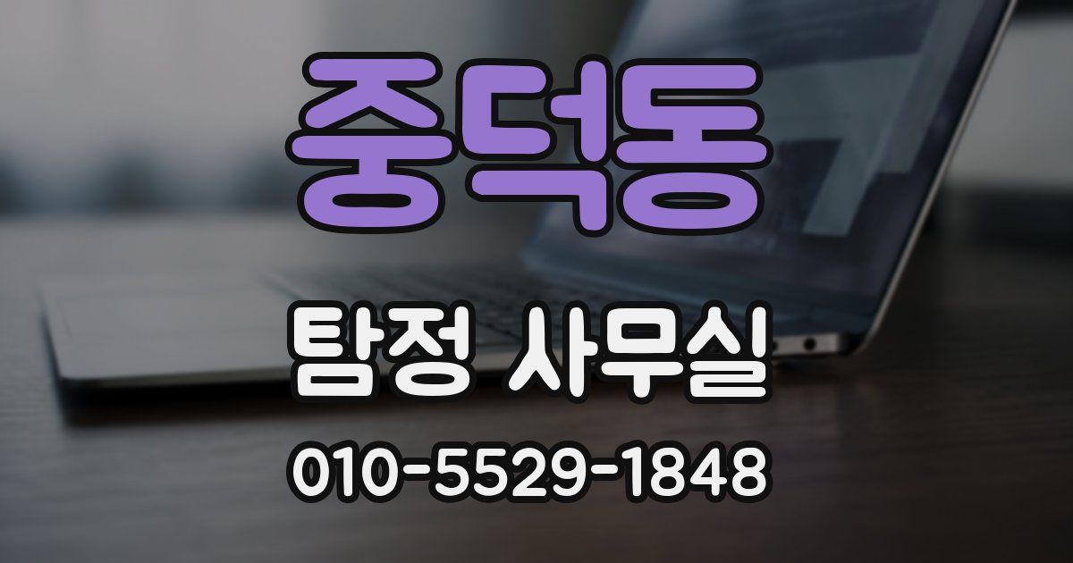 중덕동 탐정 사무실