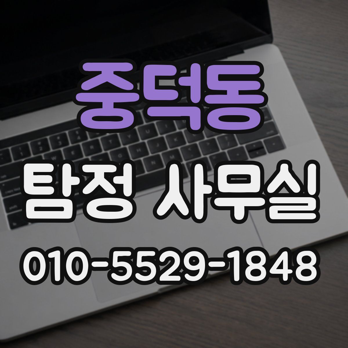 중덕동 탐정 사무실