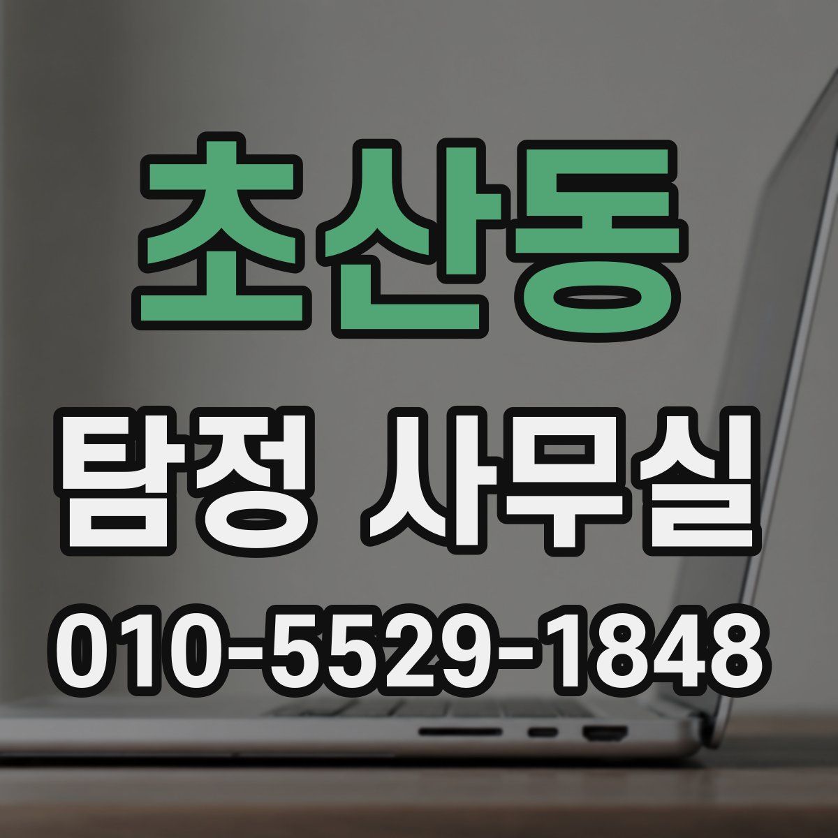 초산동 탐정 사무실