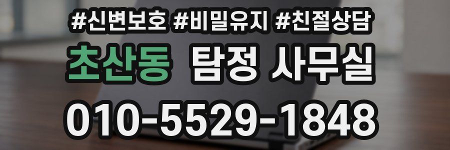 초산동 탐정 사무실