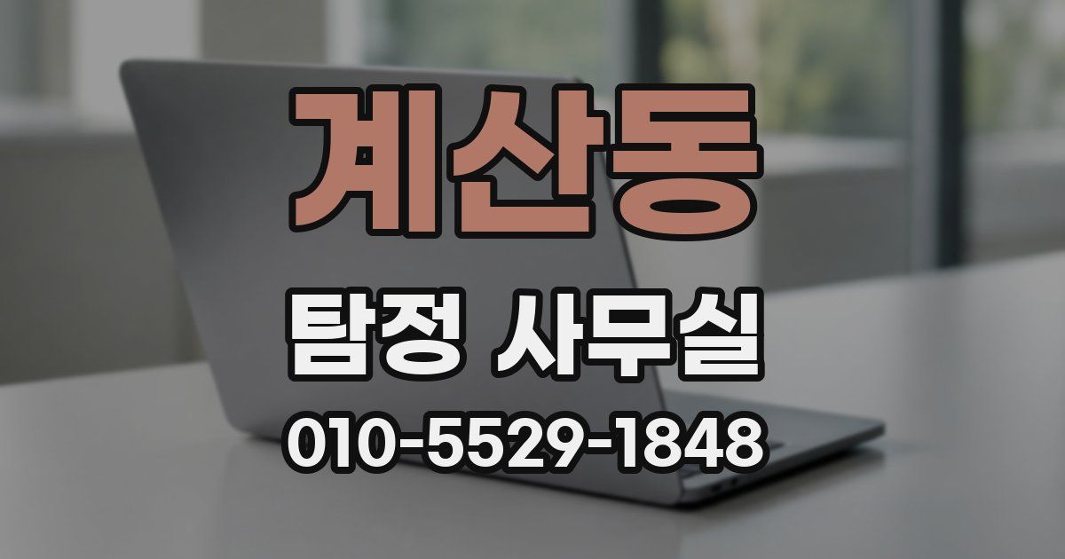 계산동 탐정 사무실