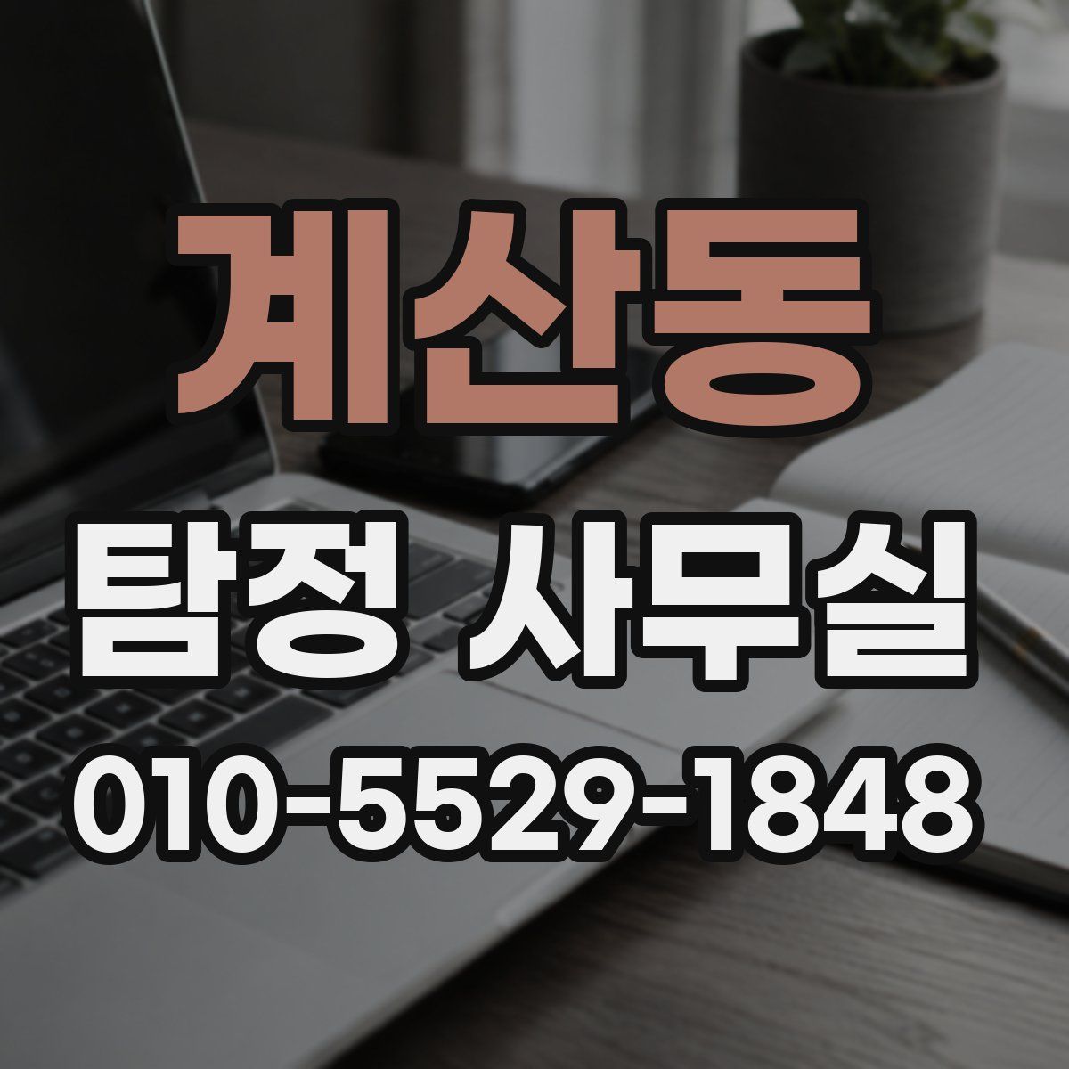 계산동 탐정 사무실