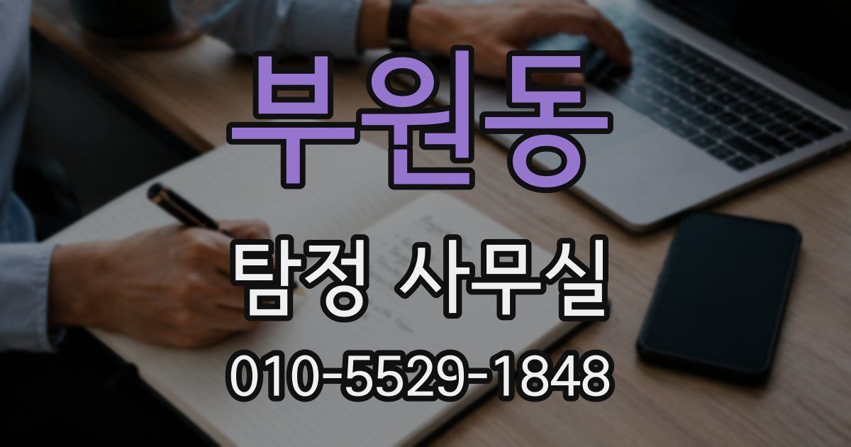 부원동 탐정 사무실