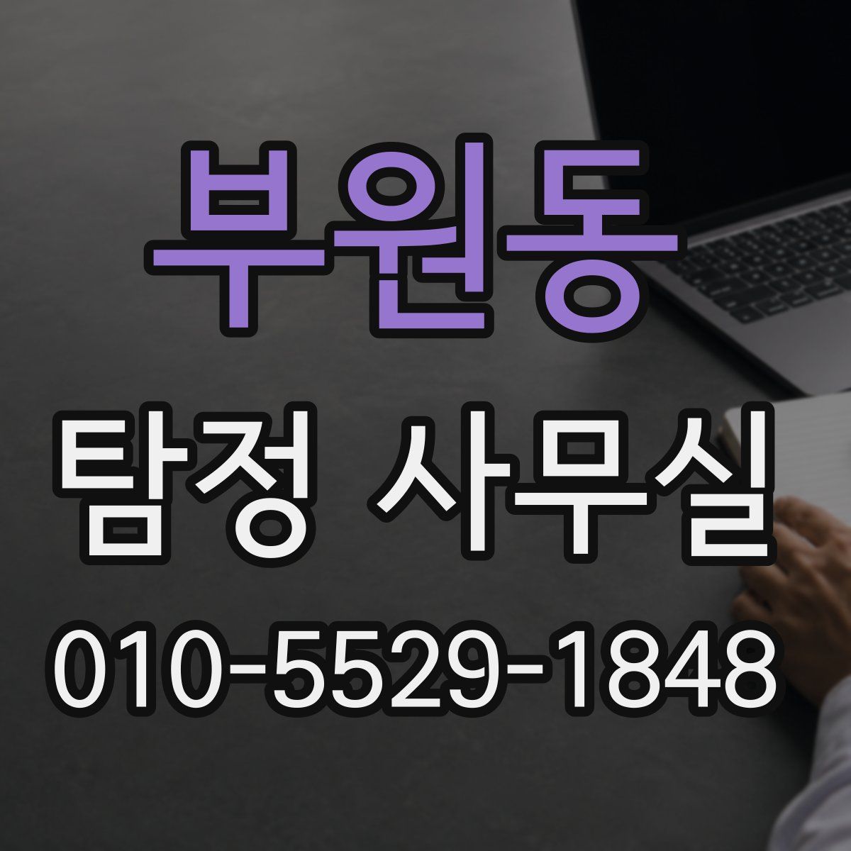 부원동 탐정 사무실