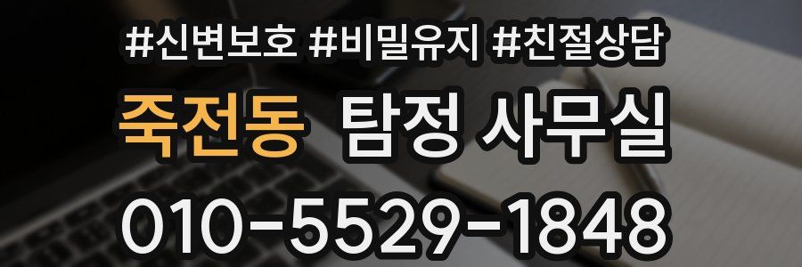 죽전동 탐정 사무실