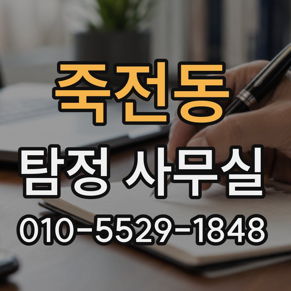 죽전동 탐정 사무실